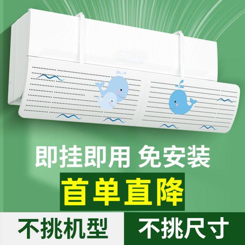 空调挡风板海尔婴儿月子款防直吹遮风帘导流板挡板通用美的壁挂式