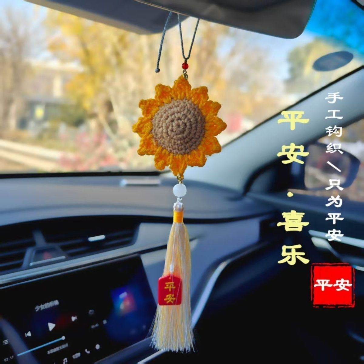 车载挂件饰品保平安高档高级感创意后视镜吊坠毛线钩织车载装饰品