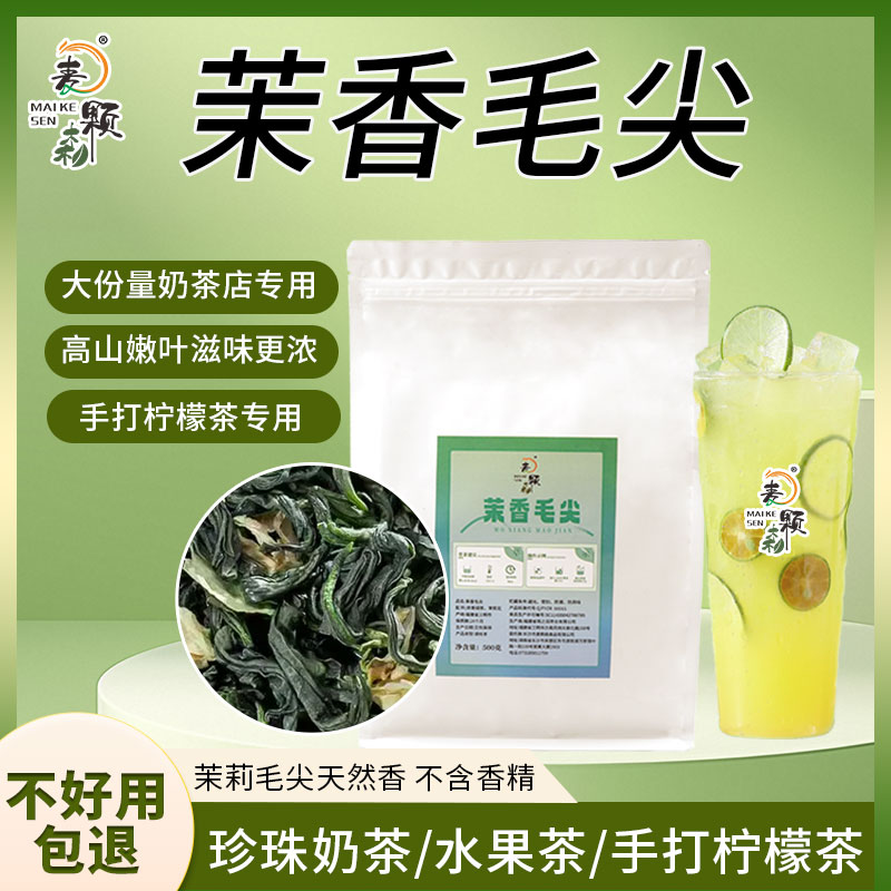 高香茉莉毛尖绿茶奶茶店专用