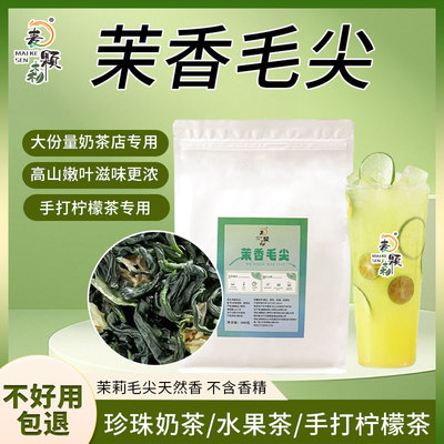 高香茉莉毛尖绿茶奶茶店专用