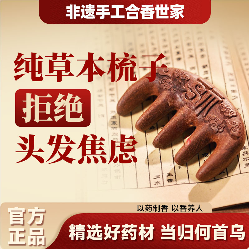 中香药梳子发生合香梳天然何首乌当归发滋养古法纯手工按摩经络梳