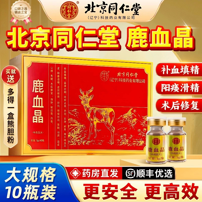 北京同仁堂鹿血晶中药饮片