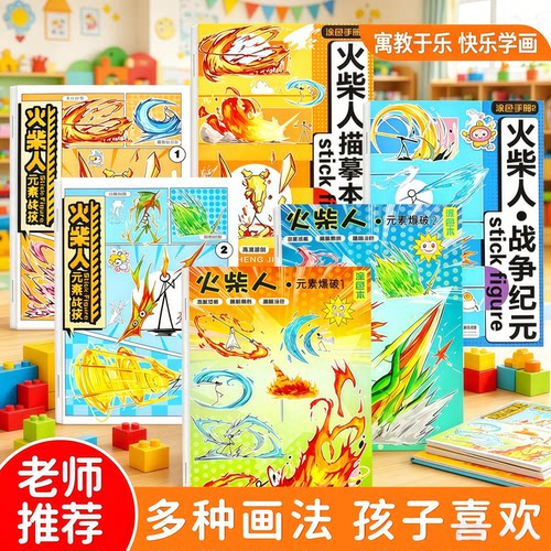 火柴人元素儿童涂色临摹本