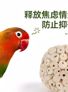 鹦鹉通草球啃咬玩耍咀嚼鸟玩具发泄解闷虎皮牡丹玄凤天然磨嘴