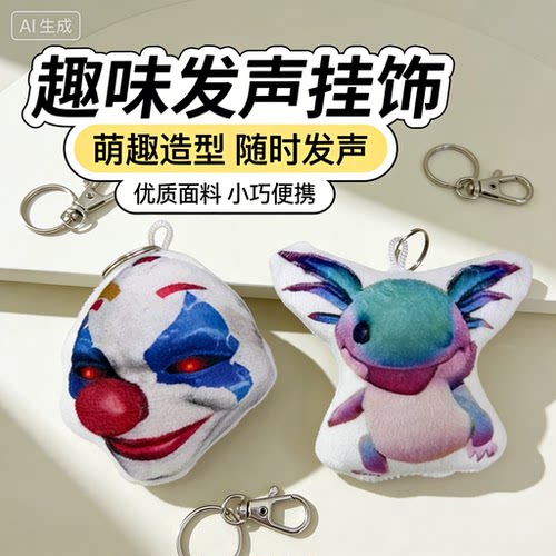 和平精英蝾螈小丑发声毛绒钥匙扣
