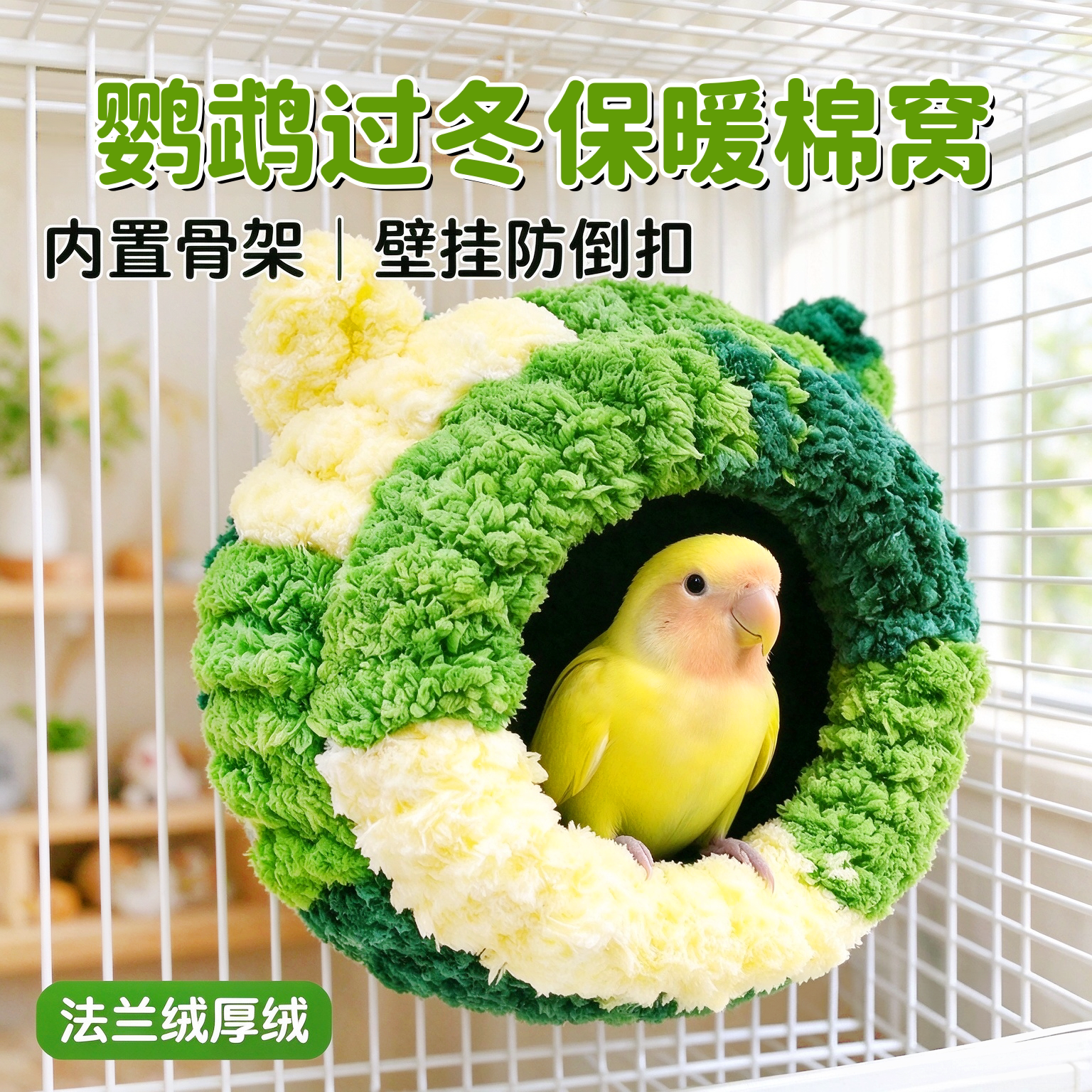 宠帮仕鹦鹉保温保暖鸟笼窝