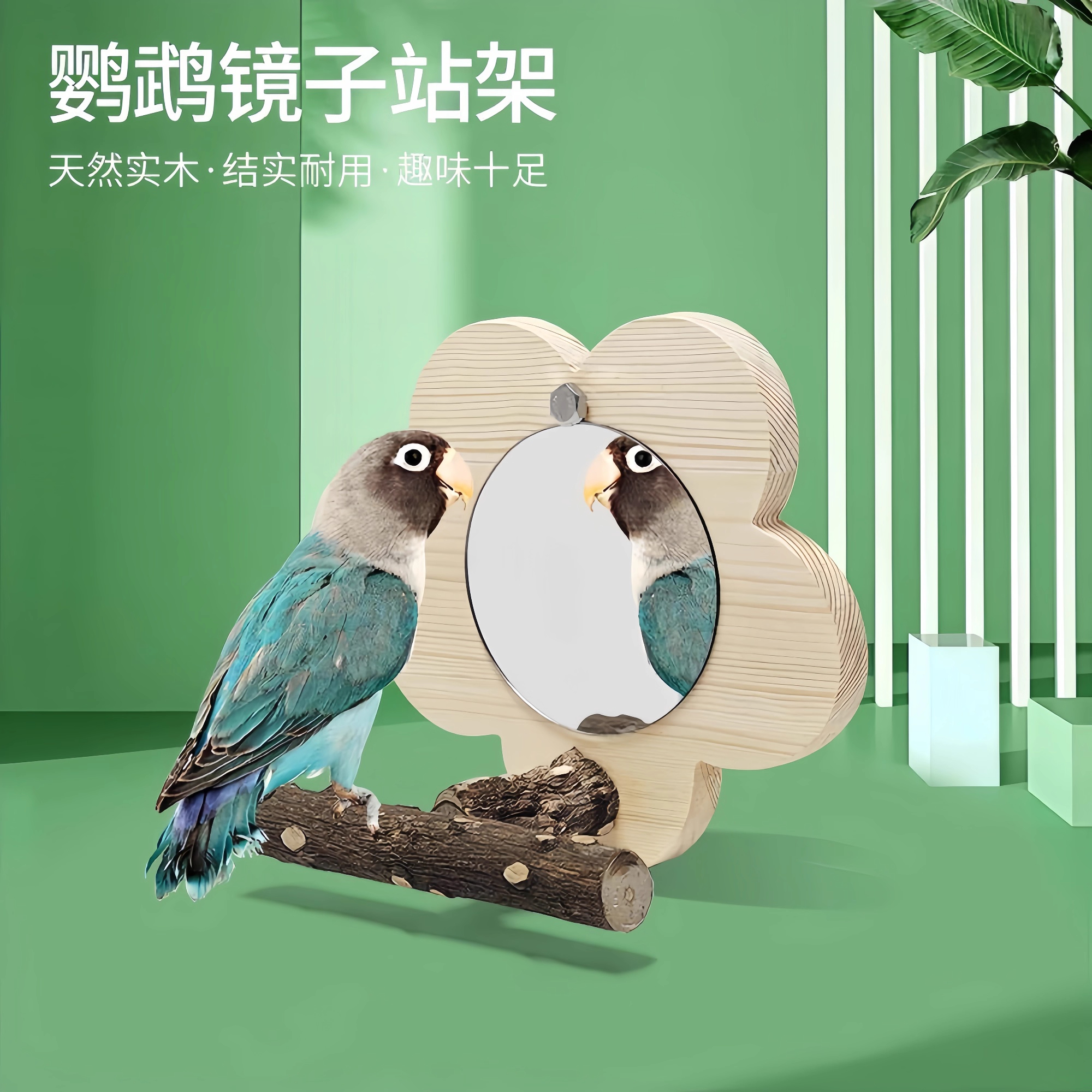 鹦鹉花椒木镜子站台玩具玄凤虎皮牡丹鸟笼站杆站杠鸟专用镜子站架
