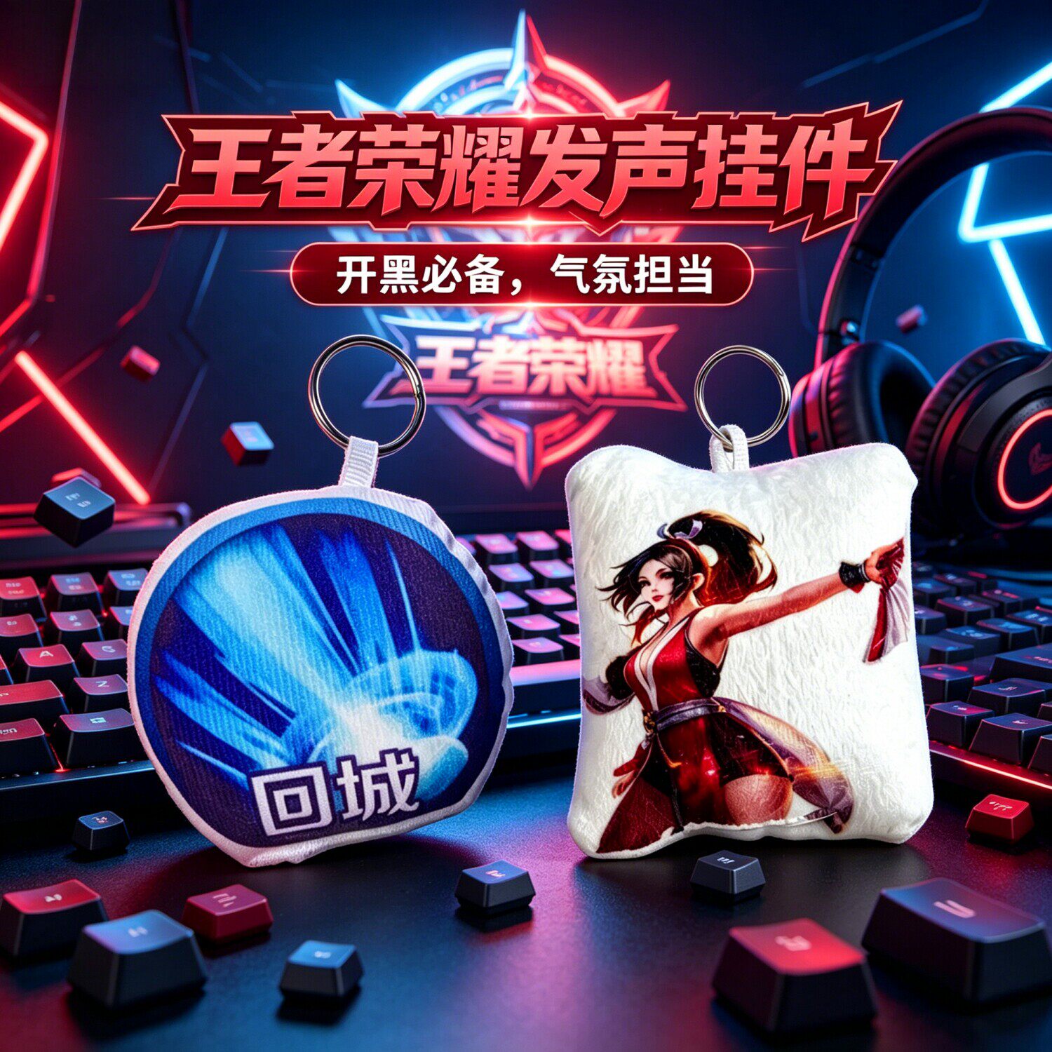 王者荣耀不知火舞发声毛绒钥匙扣