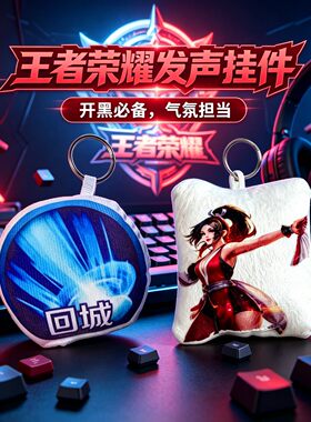 王者荣耀不知火舞发声毛绒钥匙扣