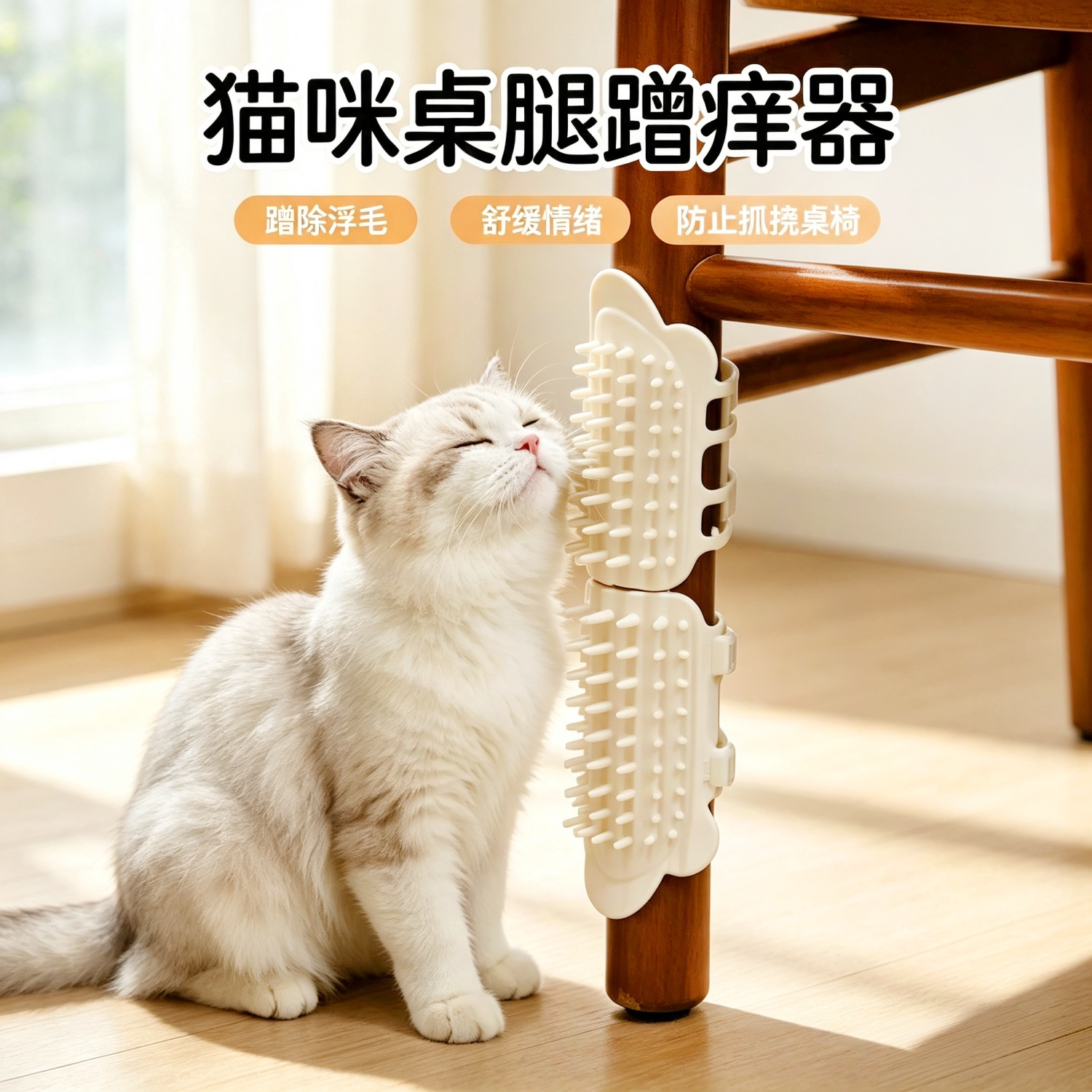 猫咪桌腿贴墙蹭痒器解痒神器