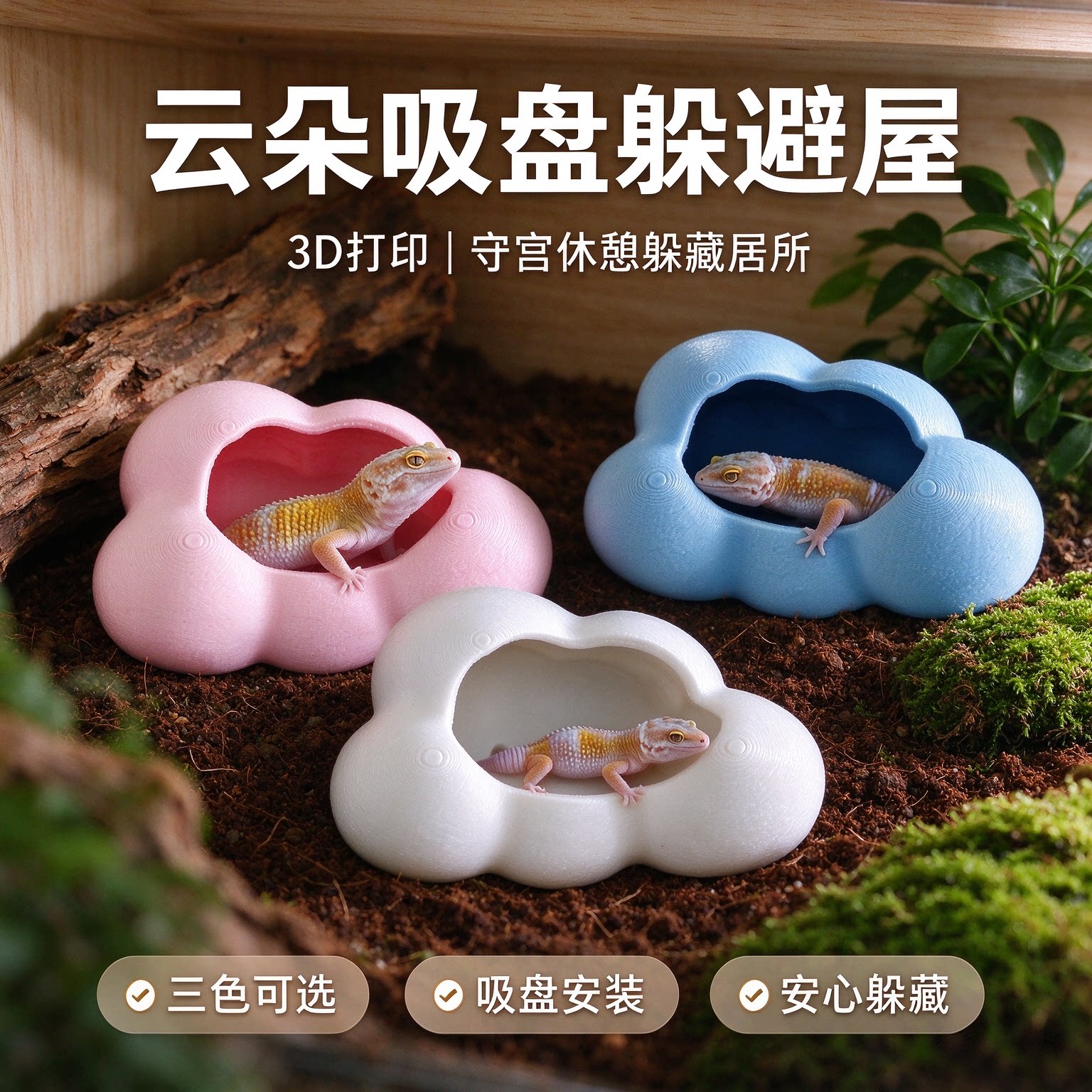 3D云朵吸盘睫角守宫躲避屋