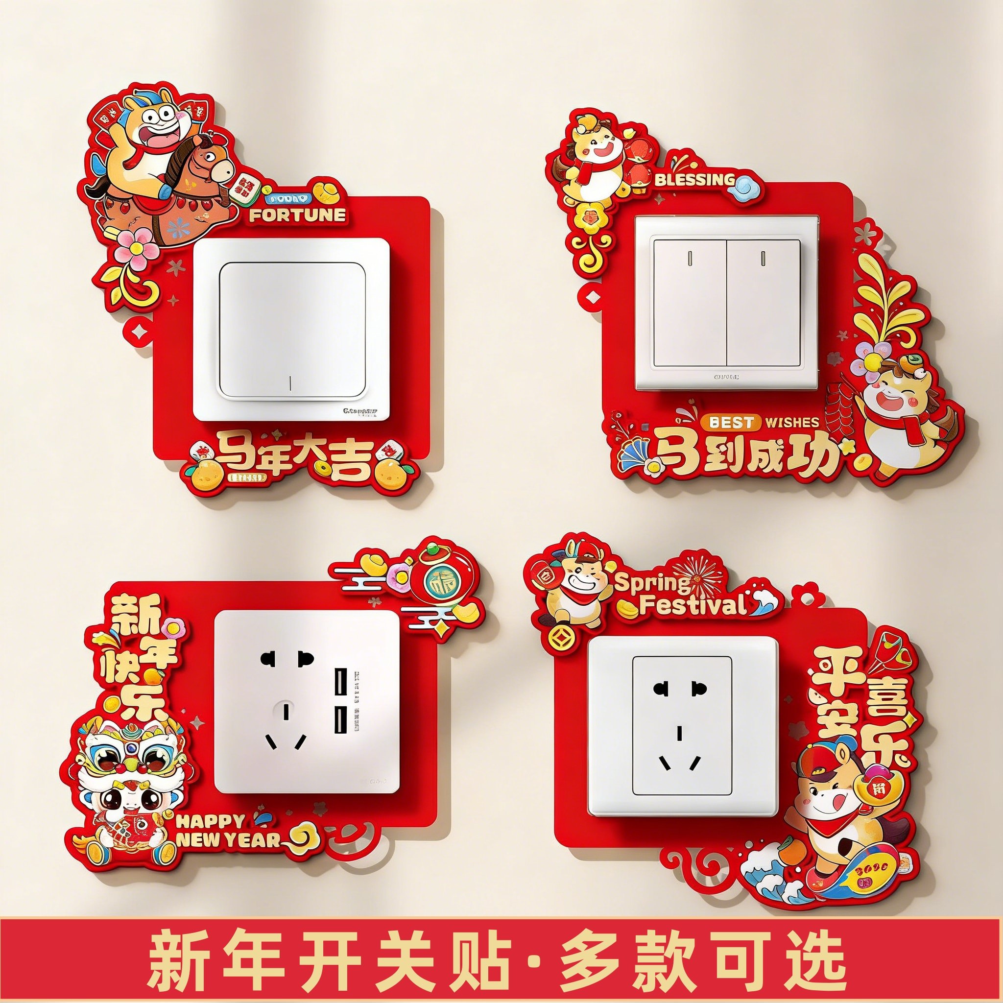 乔迁装饰品开关贴2026新居创意福字开关套搬家仪式客厅布置插座贴