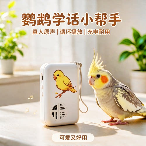 宠帮仕鸟用学习机复读录音教话