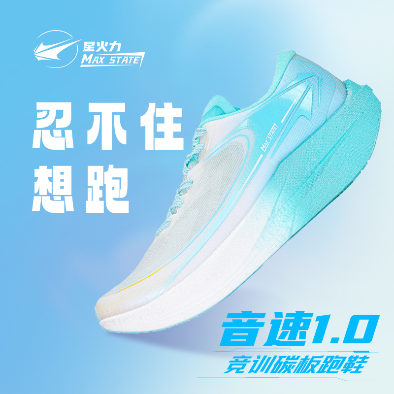 星火力音速1.0竞训碳板跑鞋