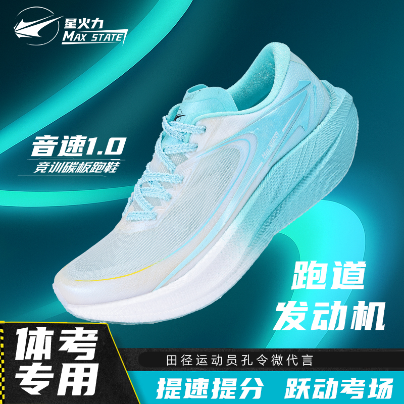 星火力音速1.0竞训碳板跑鞋