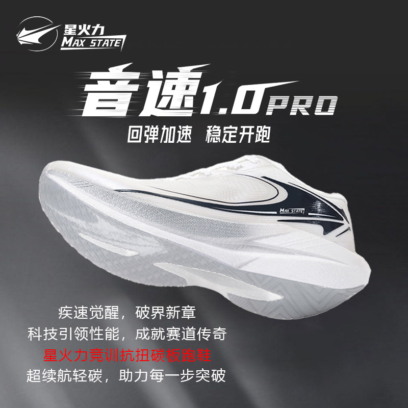 星火力音速1.0碳板跑鞋男女款