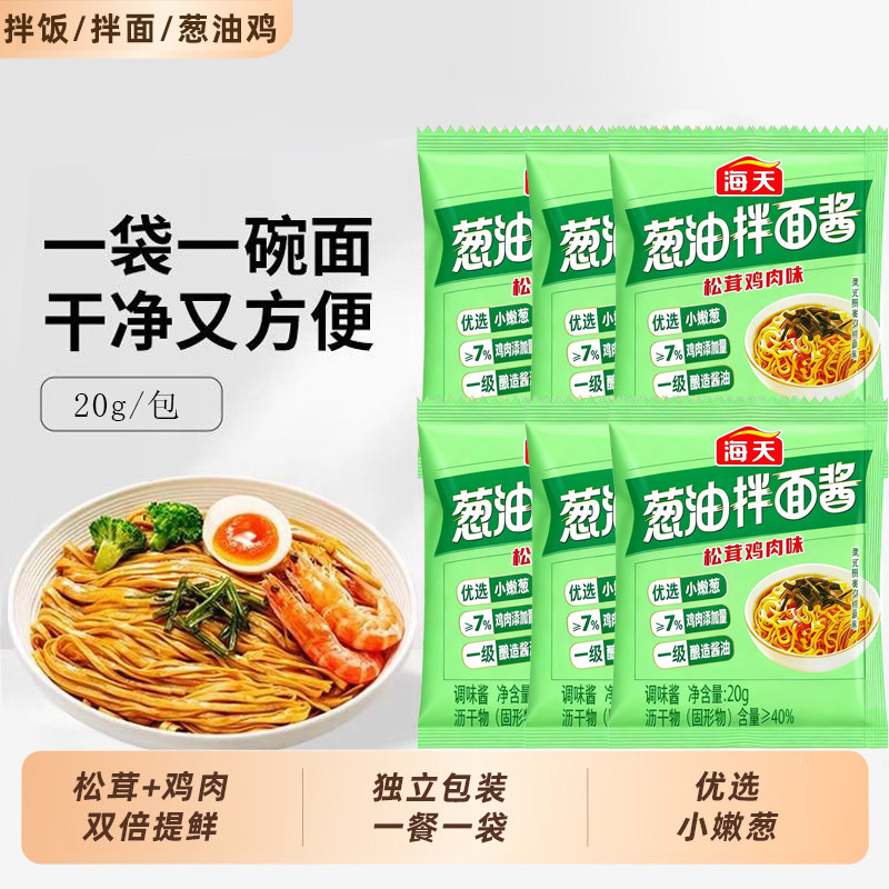 海天葱油拌面酱20g松茸鸡肉味拌面拌饭葱油鸡蒸鱼葱香便携小包装,粮油调味/速食/干货/烘焙,下饭/拌饭酱/拌饭料,淘宝优惠券,粉丝福利购,淘宝优惠卷