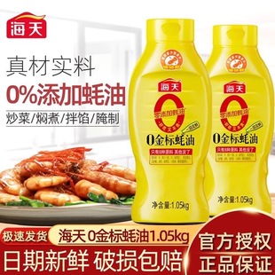 海天0金标蚝油挤挤瓶炒菜拌馅调味烧烤点蘸提鲜0添加剂家用商用
