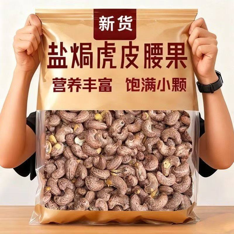 新货正宗紫皮腰果炭烧腰果仁带皮紫衣越南零食干果坚果盐焗味腰果,粮油调味/速食/干货/烘焙,干货组合/料包/汤包/干货礼盒,淘宝优惠券,粉丝福利购,淘宝优惠卷