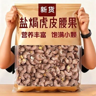 新货正宗带皮腰果仁越南盐焗大颗粒紫皮腰果炭烧干果坚果炒货零食