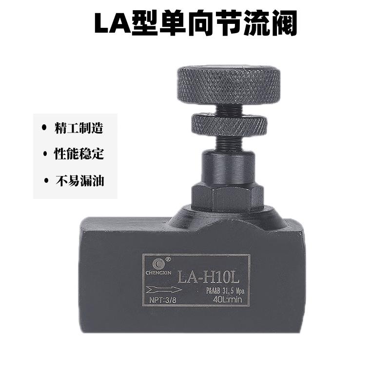 LA液压单向节流阀LA-H8L LA-H10L H16L H20L H25L H32L管式调节阀