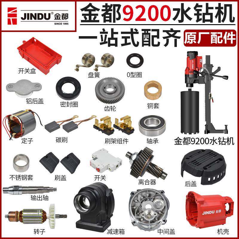 金都9200水钻机配件转子定子壳开关齿轮箱碳刷开关钻孔机原厂线圈