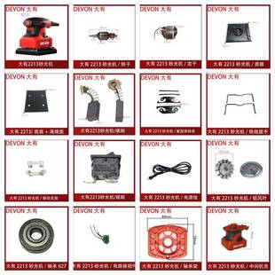 大有2213砂纸机配件零件碳刷软垫开 关转子定子砂光打磨原装DEVON