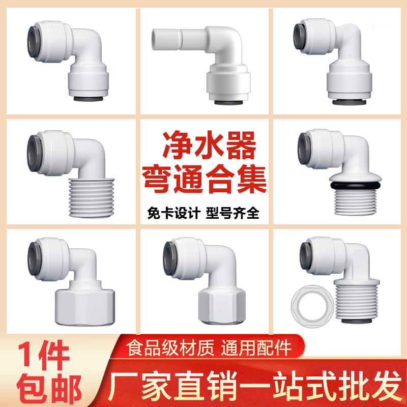 弯头大全 净水器接头配件厨房纯水机2分3分4分转接螺纹外牙内丝口
