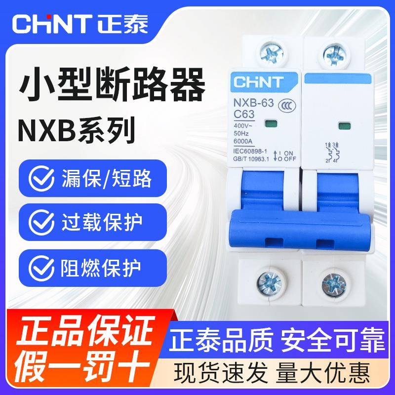 正泰空气开关断路器NXB-63家用工用1p2p3p4p空调总闸小型断路器