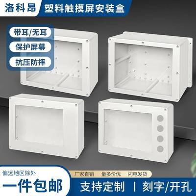 定制触摸屏安装盒7寸10寸人机界面触控摸屏塑料外壳电箱PLC控制箱