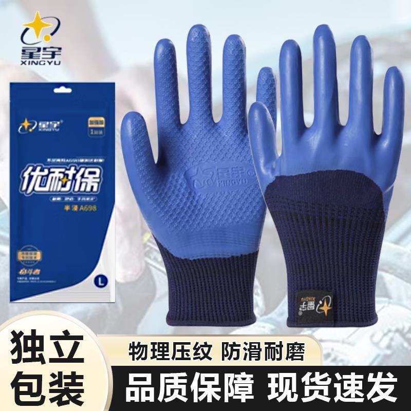 星宇手套A698优耐保乳胶劳保工作耐磨防滑耐用劳动工地干活防护用