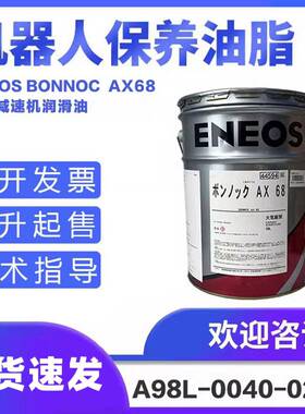 发那科机器人减速齿轮润滑油A98L-0040-0233 保养专用BONNOC AX68