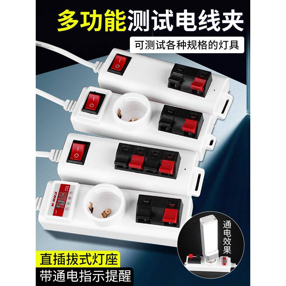 灯具测试多功能测试夹灯泡老化装置Led测试筒灯带检测接线工具