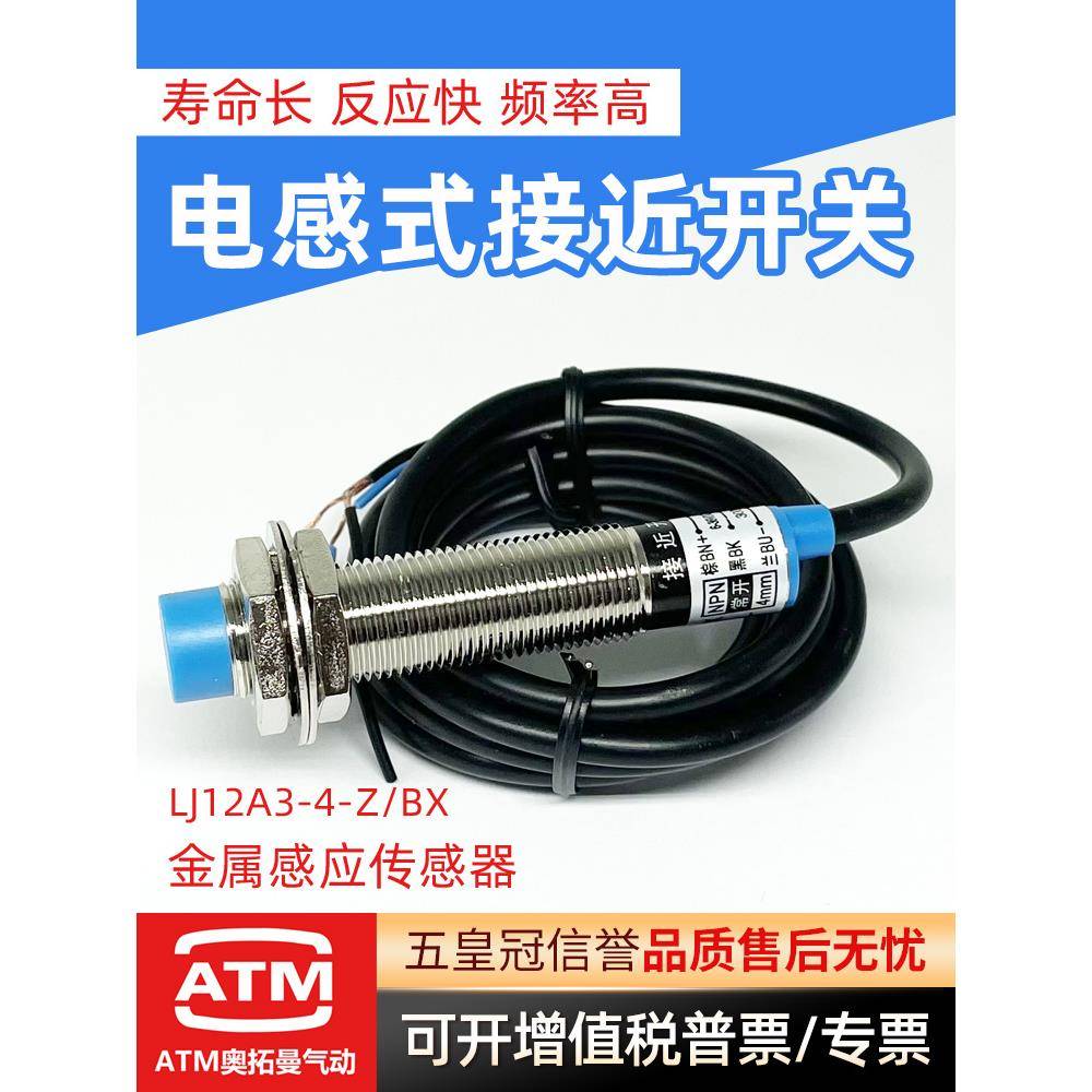 电感式接近开关Lj12A3-4-Z/Bx/Ay/Ex三线制Npn/Pnp常开常闭金属传