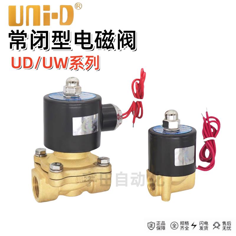 UNID常闭电磁阀UD-8/10 AC220V DC24V UW-15 20 25过水阀气阀油阀