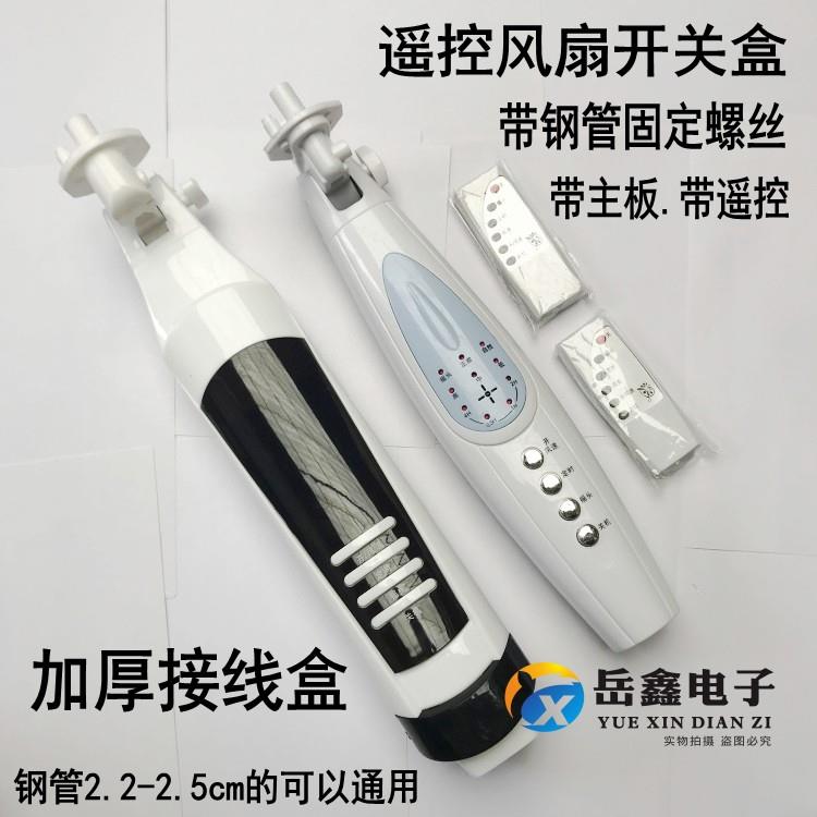 通用遥控风扇接线盒控制板 落地扇箱体改装外壳电路板电风扇配件