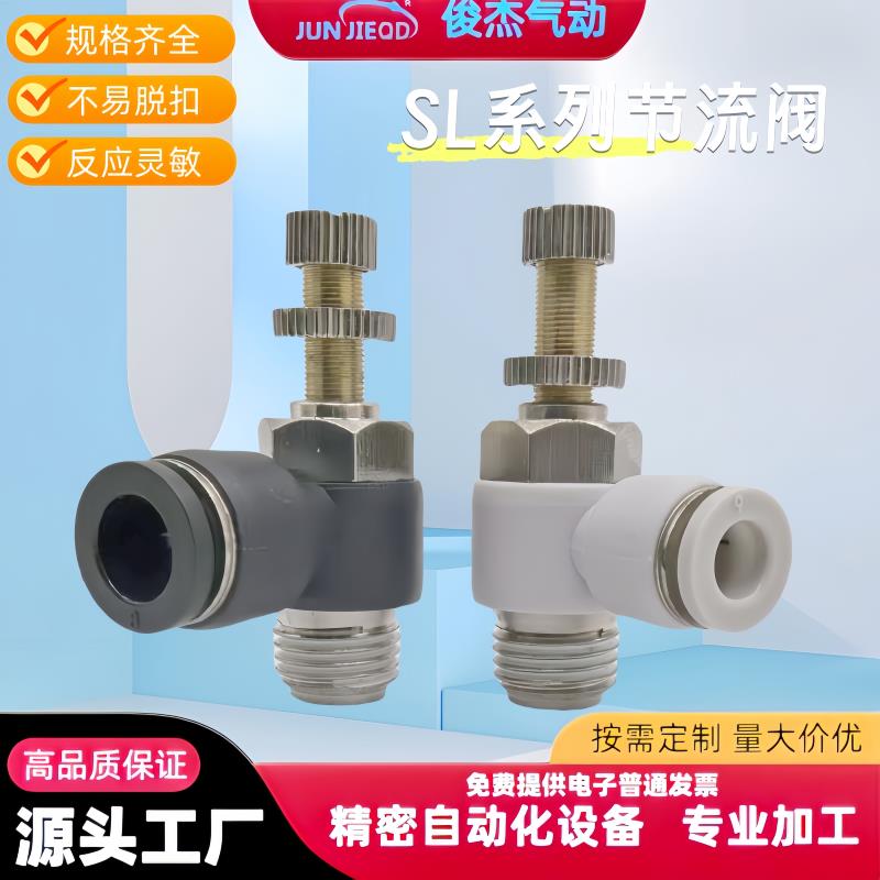 源头工厂SL6-M5气动调节接头SL8-01节流阀调速阀JSC气缸流量可调