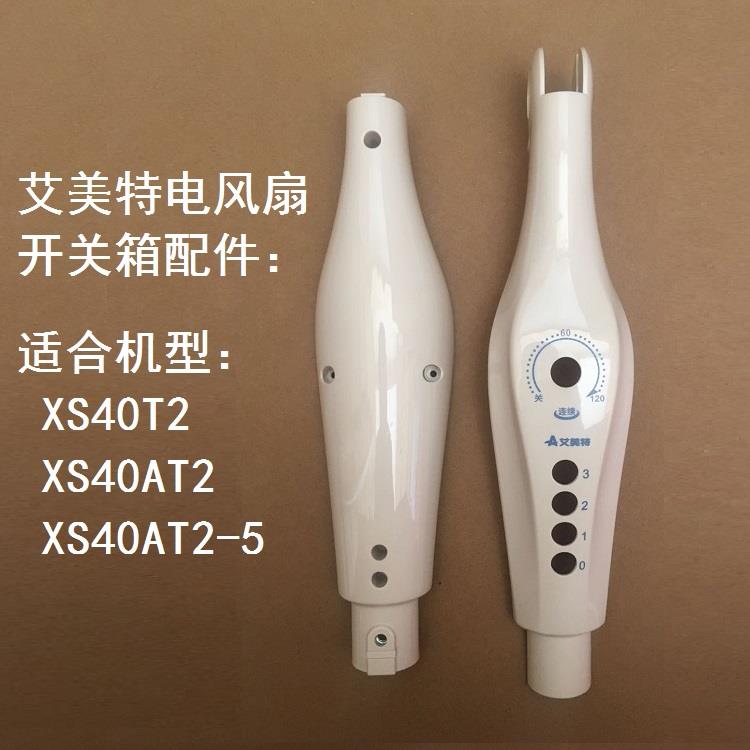 艾美特电风扇XS40T2 XS40AT2-5开关箱外壳机身面板前后壳子配件
