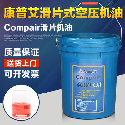 康普艾滑片式空压机油Compair滑片机油康普艾4000OIL螺杆空压机油