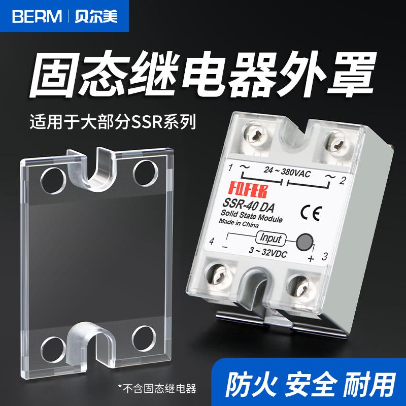 SSR固态继电器外罩 透明罩F1 床包 SSR-40DA 固态透明盖子