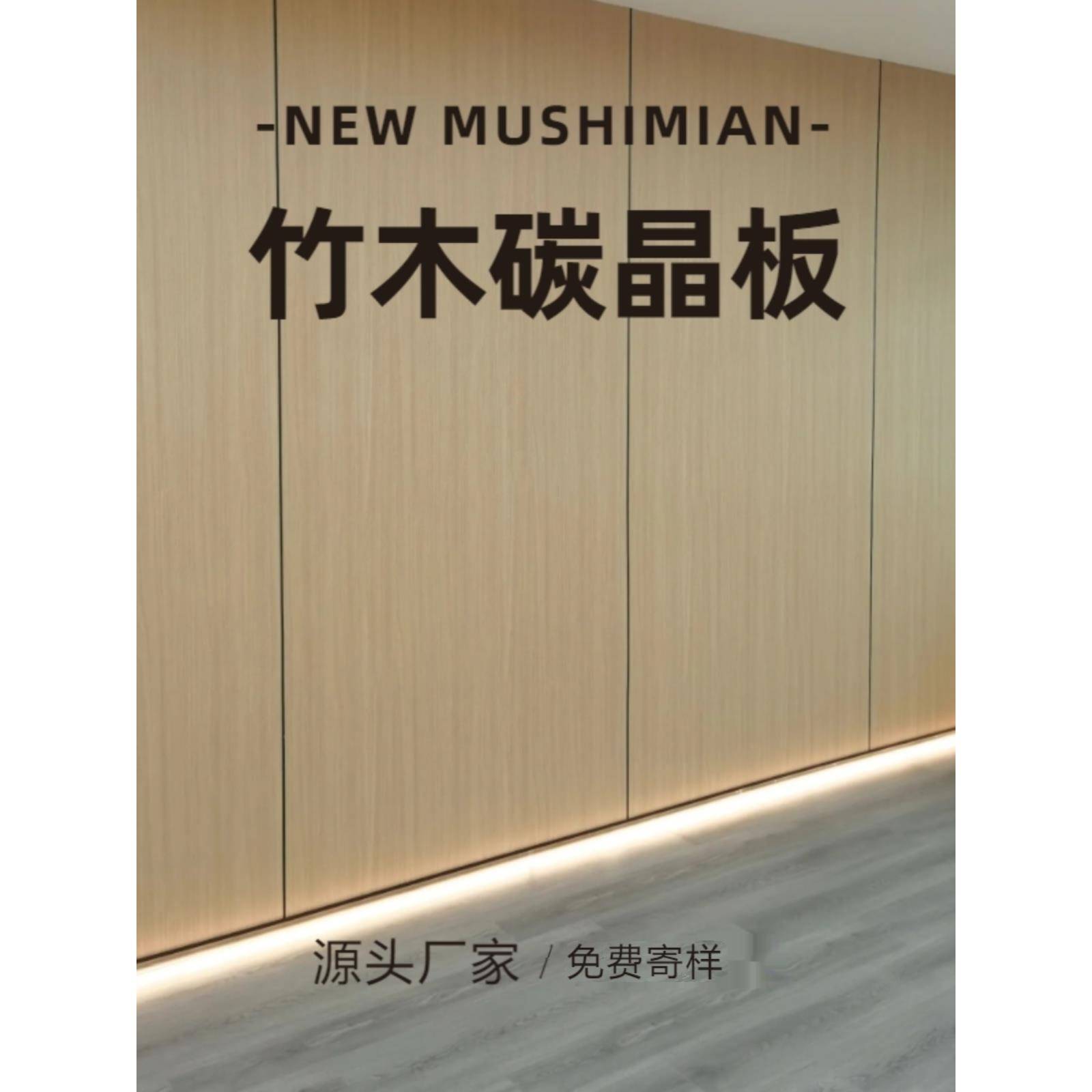 竹纤维碳晶板无缝护墙板免漆背景墙木饰面板竹炭木金属板装饰板