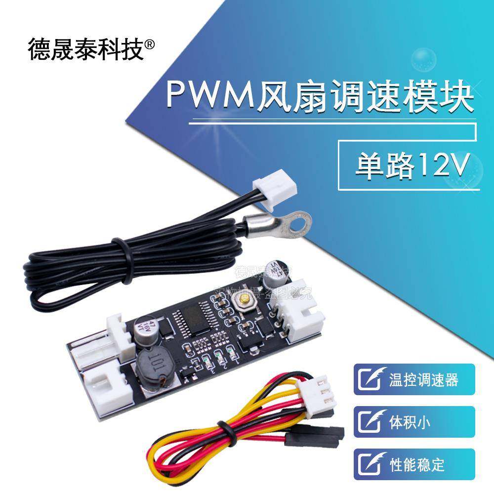 单路12V直流PWM 2-3线风扇温控调速器主机壳机电脑风扇温控降噪模