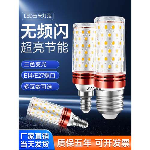 灯泡led玉米灯三色变光节能灯e27e14小螺口客厅吊灯照明暖白光源
