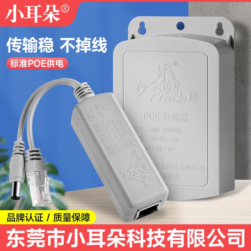 小耳朵poe分离器国标48V转12V 室内外防水网线POE供电模块转换器
