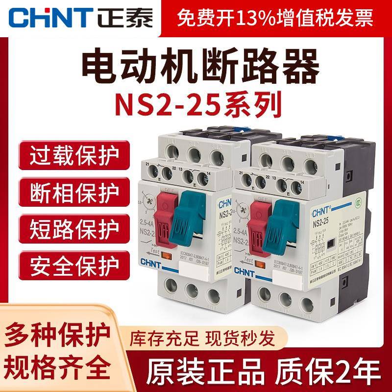 正泰马达保护断路器 NS2-25 马达启起动器三相电机过载短路保护