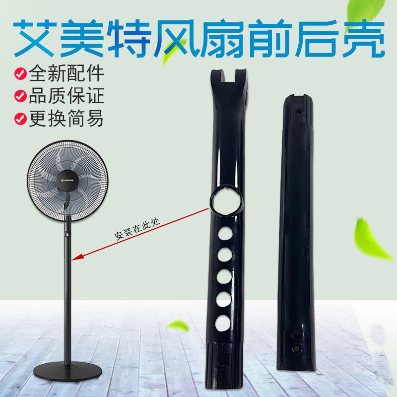 艾美特电风扇CS35-R19 CS35-R17开关箱前壳机身外壳原厂配件