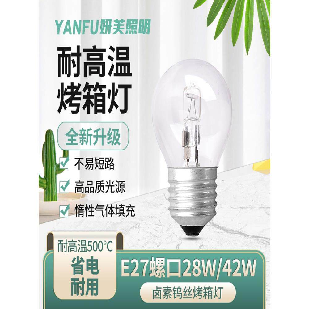 烤箱灯泡耐高温E27螺杆式烤箱商用绝缘柜卤素灯绝缘箱E27罗口卤钨