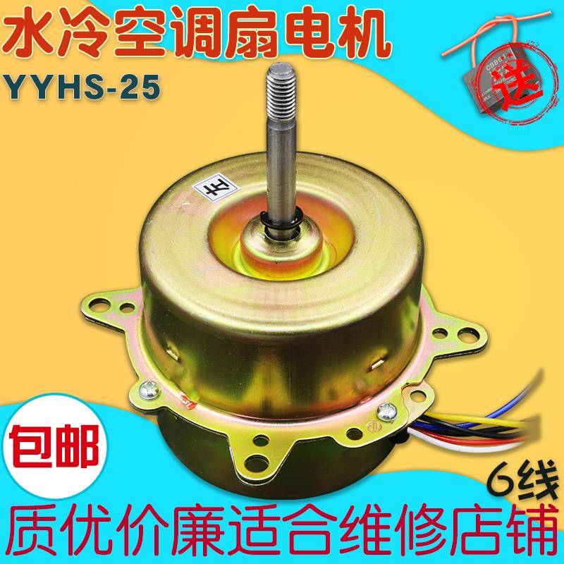 包邮YYHS-25-4空调扇水冷风扇水空调电机马达6线3档80W配件YYK-80