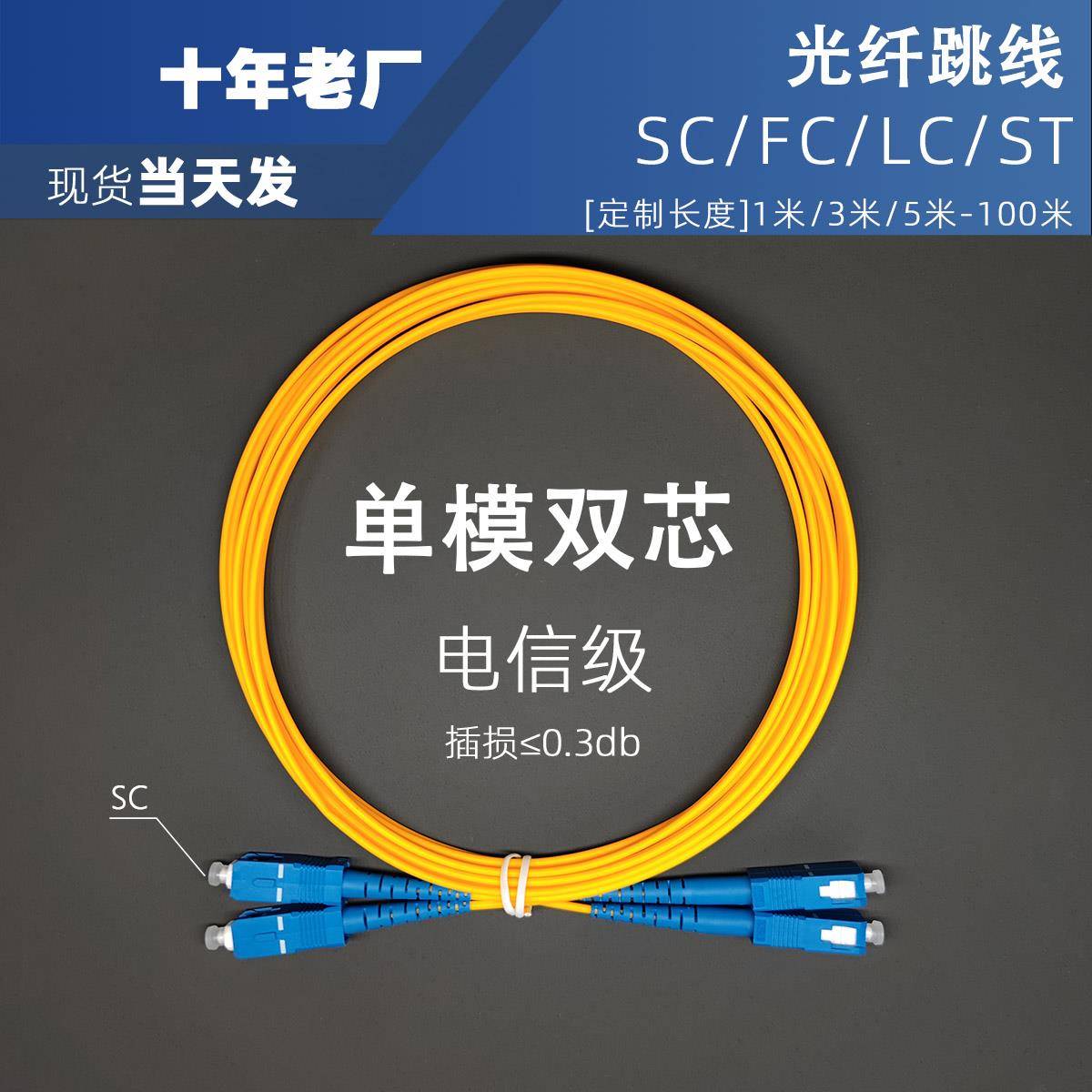 光纤跳线 线单模双芯电信级SC-SC转LC-LC-FC-ST/方转圆尾纤30m延长线 线