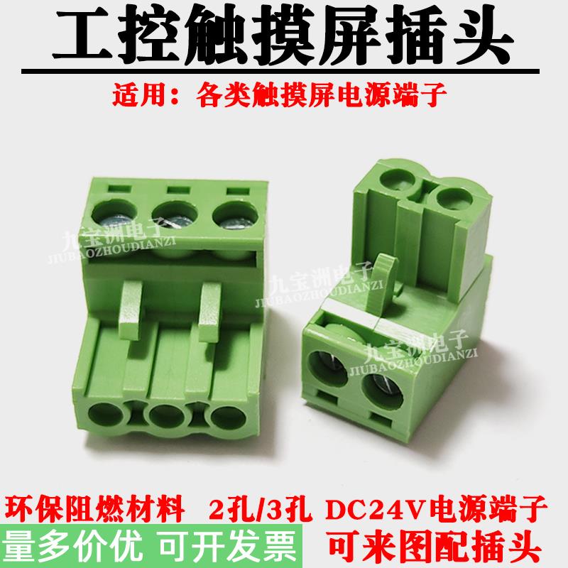 适用昆仑通态触摸屏接线插头MCGS7寸10寸PLC电源端子DC24V插件3孔